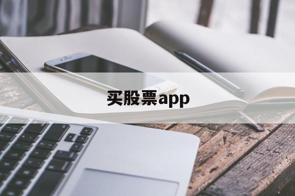 买股票app(买股票app哪个正规)