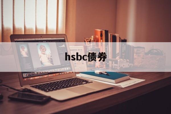 hsbc债券(hsbc easy investment app)