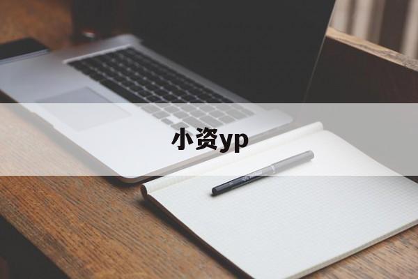 小资yp(小资生活的三个标准)