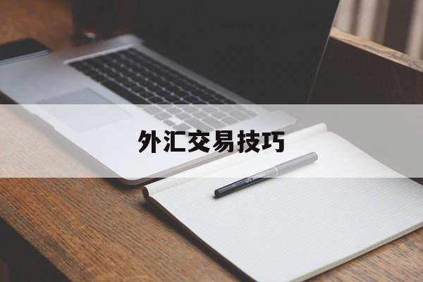 外汇交易技巧(外汇交易技巧与实战图解)