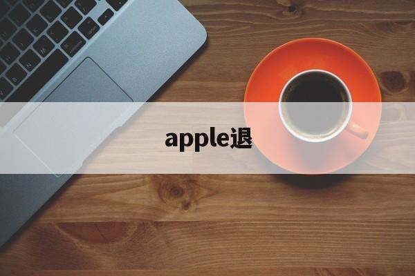 apple退(apple退换货政策)