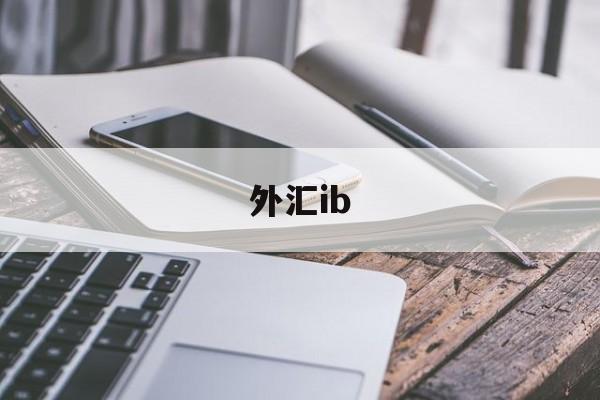 外汇ib(外汇icmarkets官网)