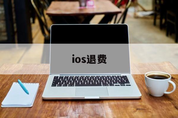 ios退费(ios退费诈骗使用我支付宝花呗消费怎么办)