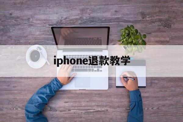 iphone退款教学(2021年苹果退款教程)