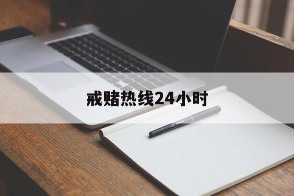 戒赌热线24小时(我要戒赌请问电话是多少)