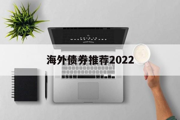 海外债券推荐2022(2024年债券将是大牛市)