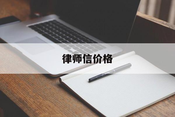 律师信价格(律师信收费标准)