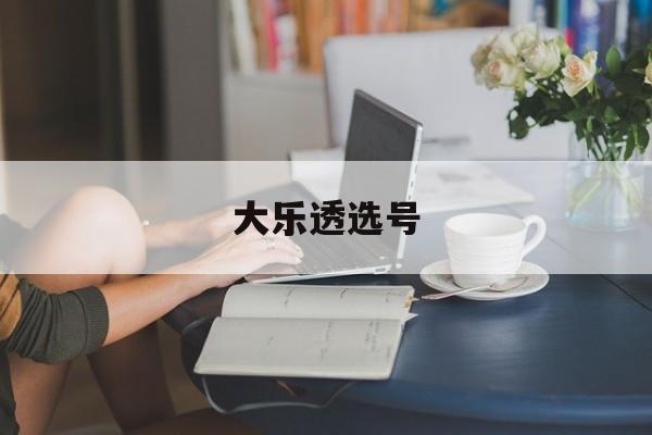 大乐透选号(大乐透选号范围是多少)