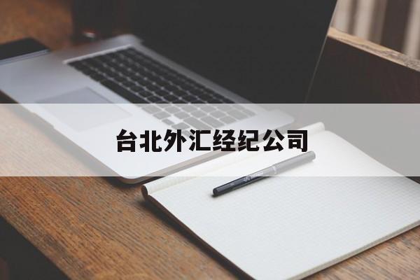 台北外汇经纪公司(台北外汇经纪公司排名)