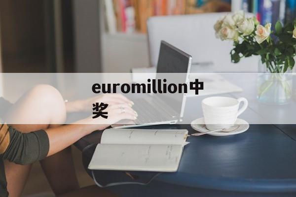 euromillion中奖(euromillones中奖号码)