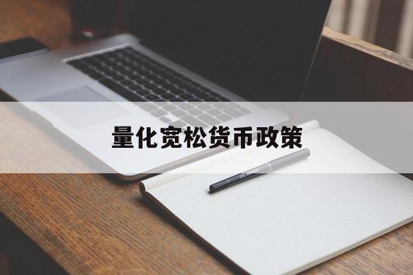 量化宽松货币政策(量化宽松货币政策和传统货币政策的相同点)