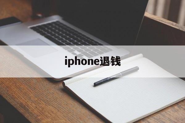 iphone退钱(iphone退钱大概多少天)