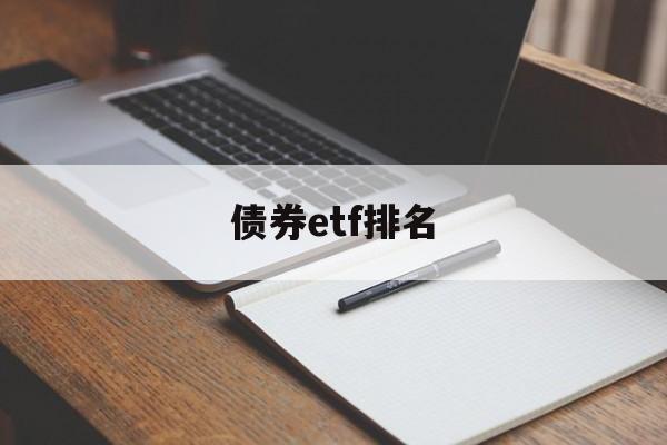 债券etf排名(债券etf交易规则及费用)