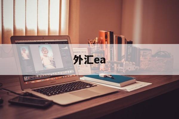 外汇ea(外汇ea免费下载)