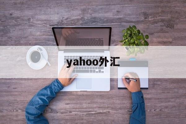 yahoo外汇(yahoofinance)