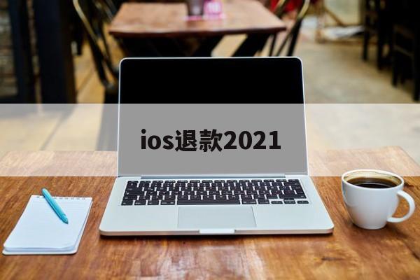 ios退款2021(Ios退款没有符合退款项目)